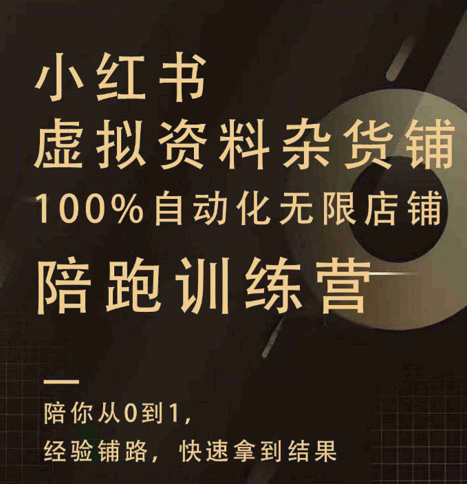 <p style="color: red;">第97期：【狂蜂会|添财哥】小红书虚拟店矩阵3.0：双轨模式+自动化工具+添财哥小红书ERP店群系统</p>