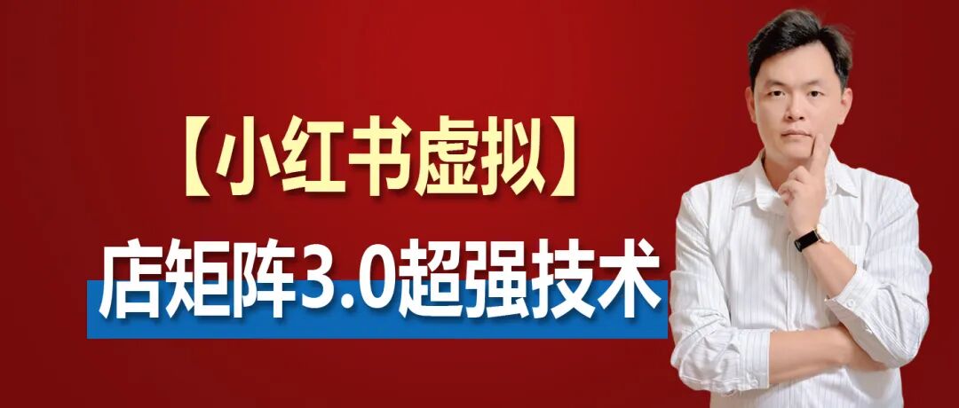 <p style="color: red;">第97期:【狂蜂会|添财哥】小红书虚拟店矩阵3.0:双轨模式+自动化工具+添财哥小红书ERP店群系统</p>
